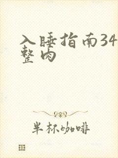 入睡指南34完整肉