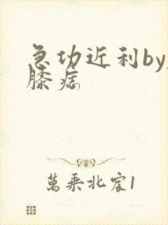 急功近利by左膝痣