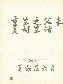 重生之父未亡的美好生活