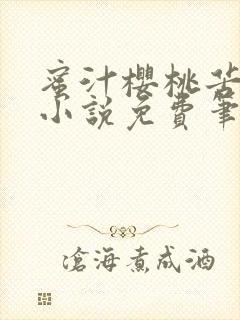 蜜汁樱桃苦咖啡小说免费笔趣阁