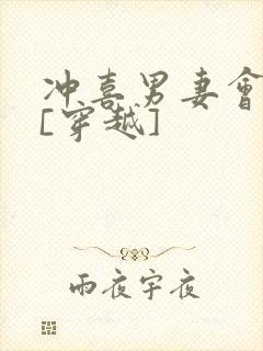 冲喜男妻会生崽[穿越]