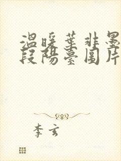 温暖叶非墨做肉段阳台图片