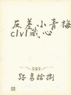 反差小青梅不经c1v1藏心