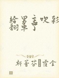 给男主吹彩虹屁翻车了