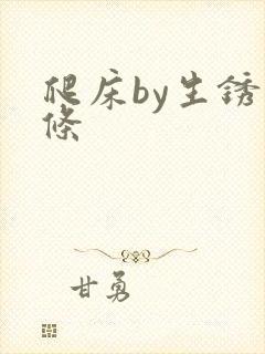 爬床by生锈发条