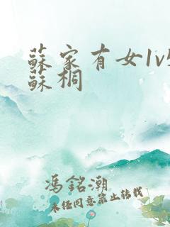 苏家有女1v5苏桐