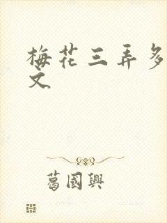 梅花三弄多肉古文