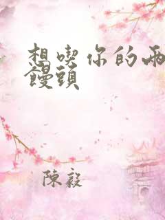 想吃你的两个小馒头