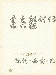 爱火难酎43话乖乖听