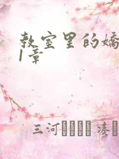 教室里的娇喘01章