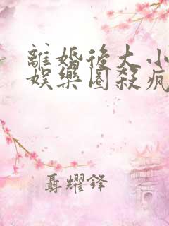 离婚后大小姐在娱乐圈杀疯了