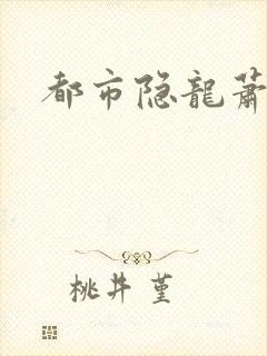 都市隐龙萧青帝