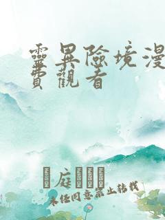 灵异险境漫画免费观看