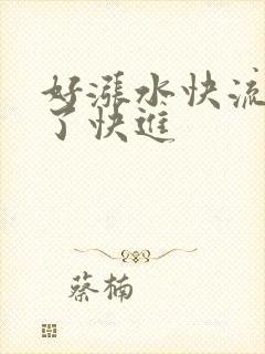 好涨水快流出来了快进