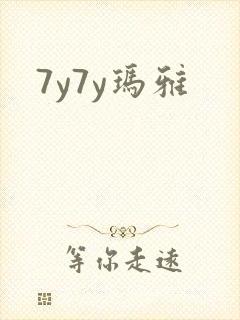7y7y玛雅