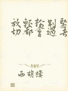 放轻松别紧张一切都会过去