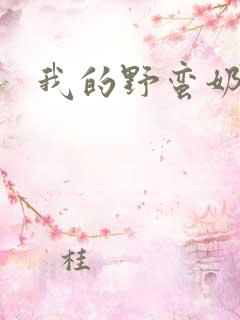 我的野蛮奶奶