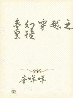 梦幻穿越之神偷皇后