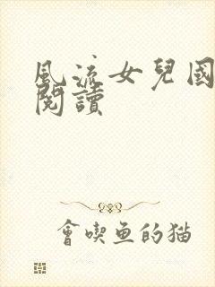 风流女儿国全文阅读