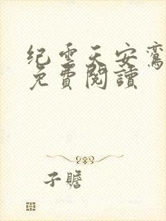 纪云天安鸾全文免费阅读