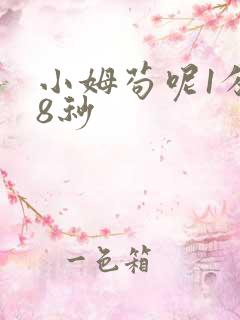 小姆苟呢1分58秒