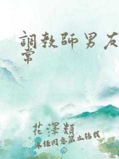 调教师男友的日常