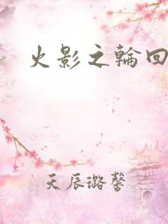 火影之轮回拂晓