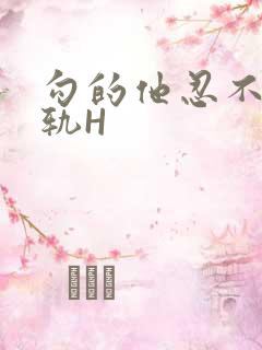 勾的他忍不住出轨H