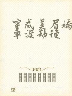 穿成美眉娇帮仙尊渡劫后