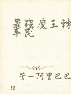 最强魔王转生成平民