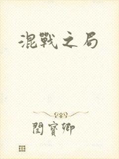 混战之局