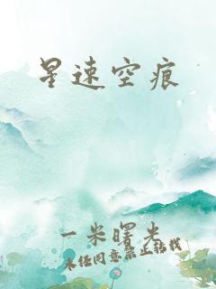 星速空痕