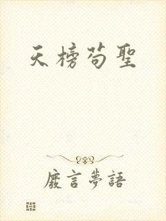 天榜苟圣