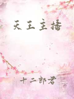 天王主播