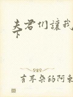 夫君们让我捏一下