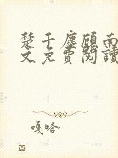 楚千尘顾南昭全文免费阅读