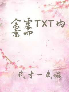 余震TXT肉酱意面