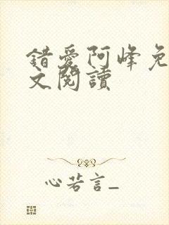 错爱阿峰免费全文阅读