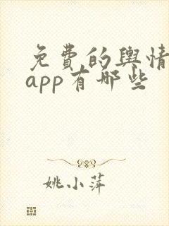 免费的舆情网站app有哪些