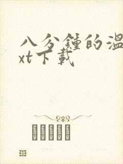 八分钟的温暖txt下载