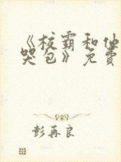 《校霸和他的小哭包》免费阅读