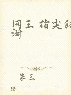 网王 指尖的涟漪