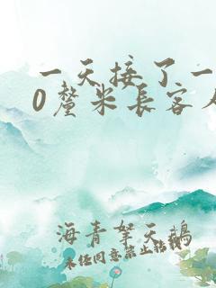 一天接了一个30厘米长客人