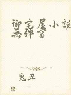 御宅屋小说阅读无弹窗