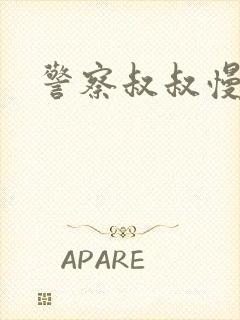 警察叔叔慢点
