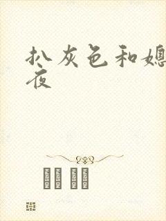 扒灰色和媳妇之夜