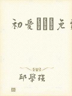 初爱ねんね免费