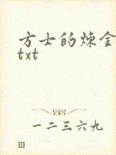 方士的炼金攻略txt