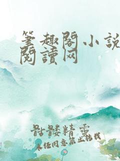 笔趣阁小说免费阅读网