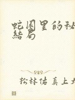 蛇园里的秘密大结局